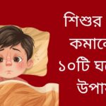 শিশুর জ্বর কমানোর ঘরোয়া উপায়