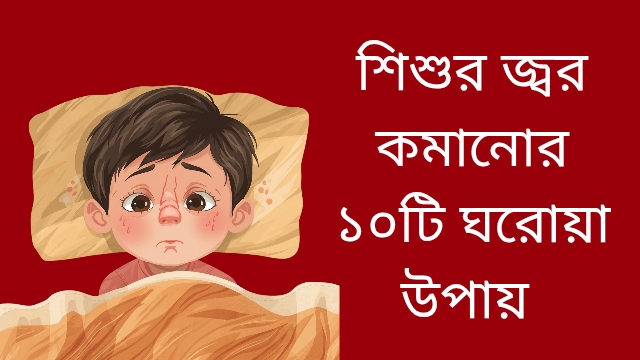 শিশুর জ্বর কমানোর ঘরোয়া উপায়
