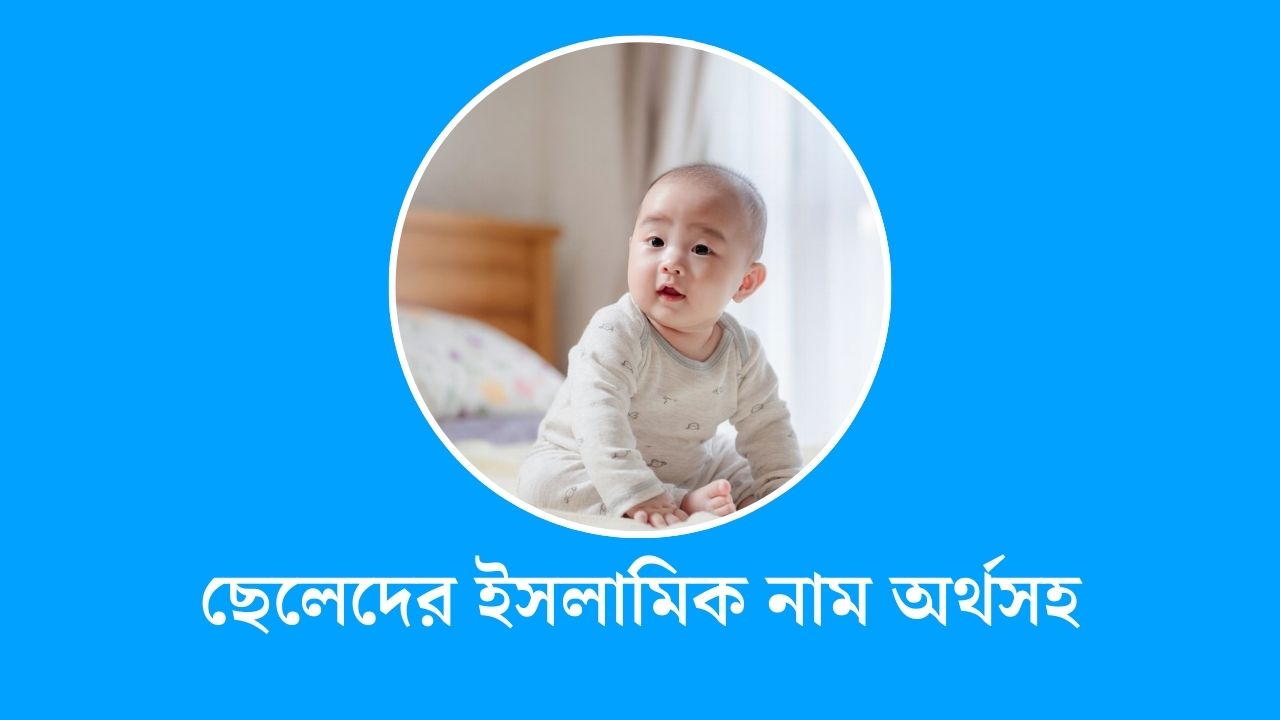 ছেলেদের ইসলামিক নাম অর্থসহ