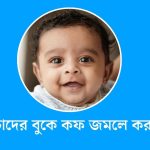 বাচ্চাদের বুকে কফ জমলে করণীয়