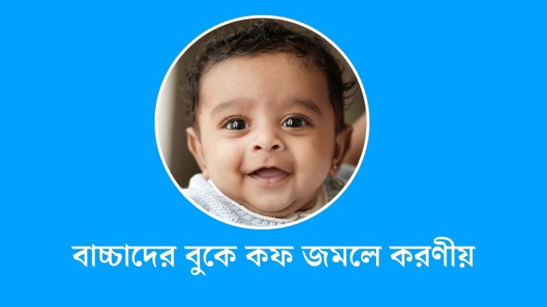 বাচ্চাদের বুকে কফ জমলে করণীয়