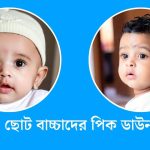 ছোট বাচ্চাদের পিক ডাউনলোড