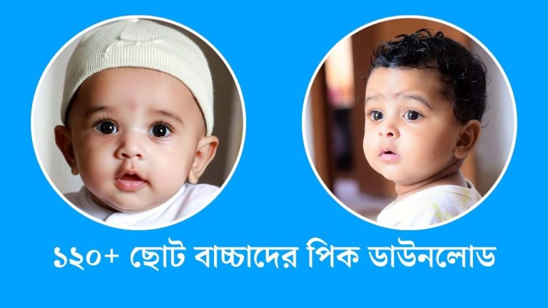 ছোট বাচ্চাদের পিক ডাউনলোড