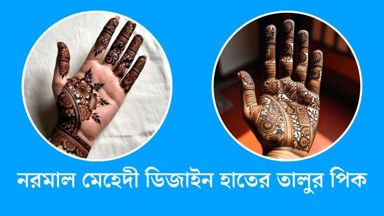 নরমাল মেহেদী ডিজাইন হাতের তালুর পিক