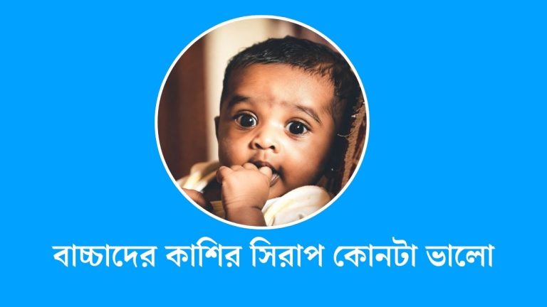 বাচ্চাদের কাশির সিরাপ কোনটা ভালো