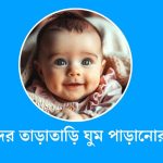 বাচ্চাদের তাড়াতাড়ি ঘুম পাড়ানোর দোয়া