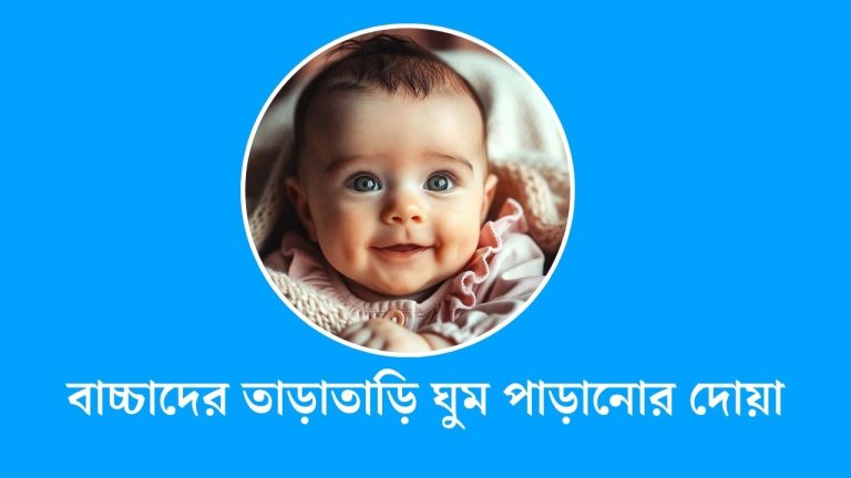 বাচ্চাদের তাড়াতাড়ি ঘুম পাড়ানোর দোয়া