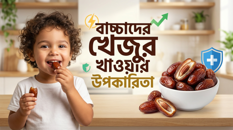 বাচ্চাদের খেজুর খাওয়ার উপকারিতা