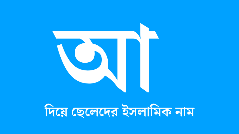 আ দিয়ে ছেলেদের ইসলামিক নাম