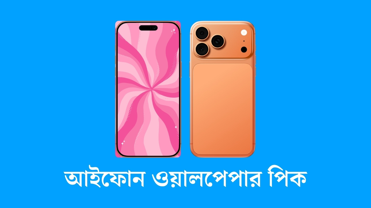 আইফোন ওয়ালপেপার পিক