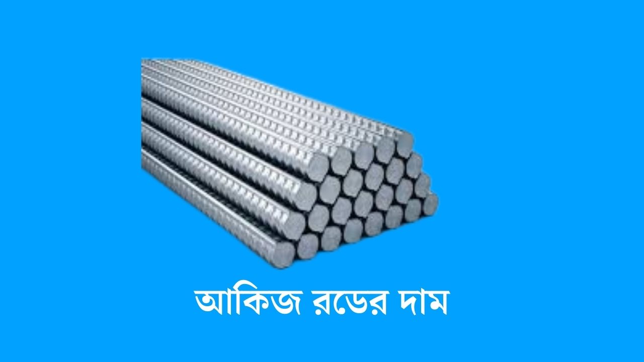 আকিজ রডের দাম