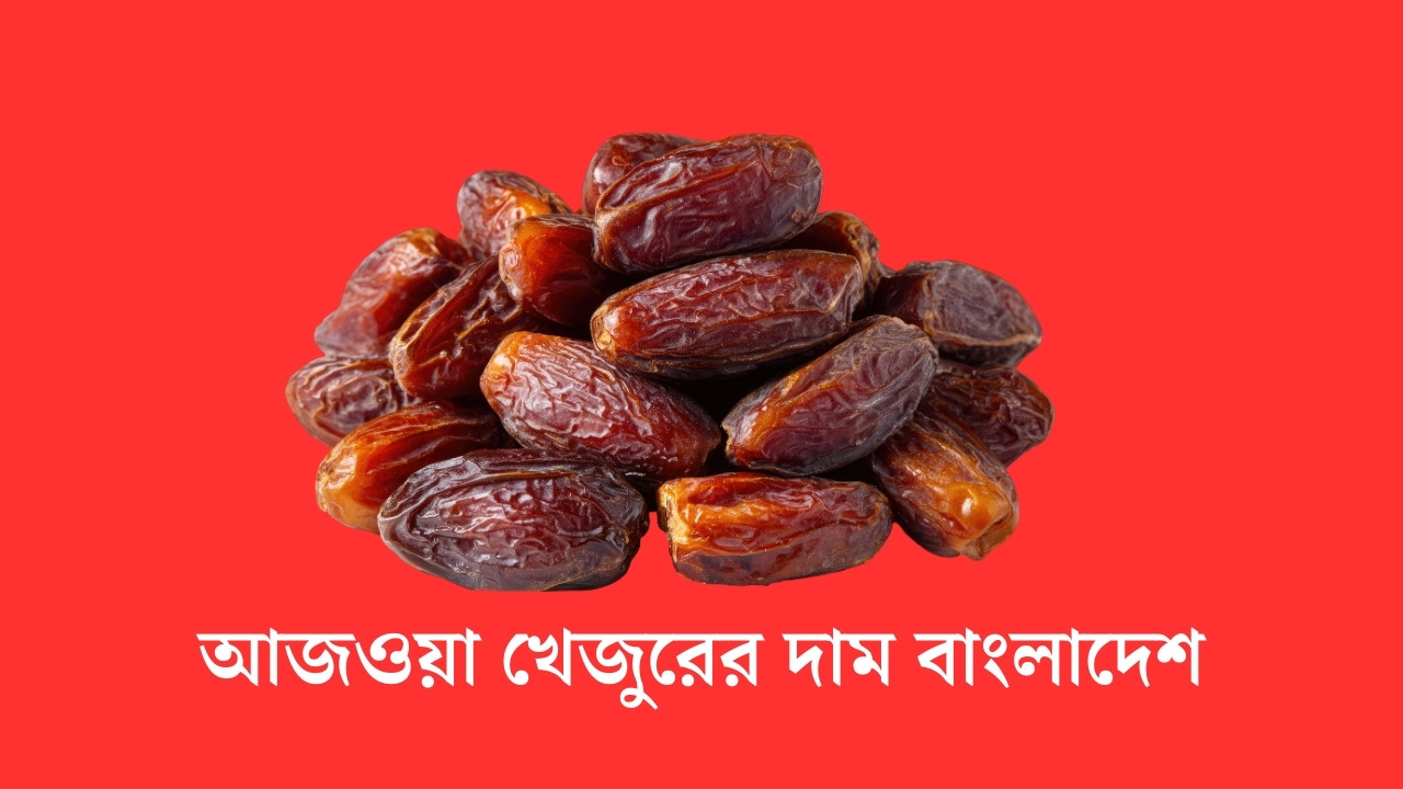 আজওয়া খেজুরের দাম বাংলাদেশ
