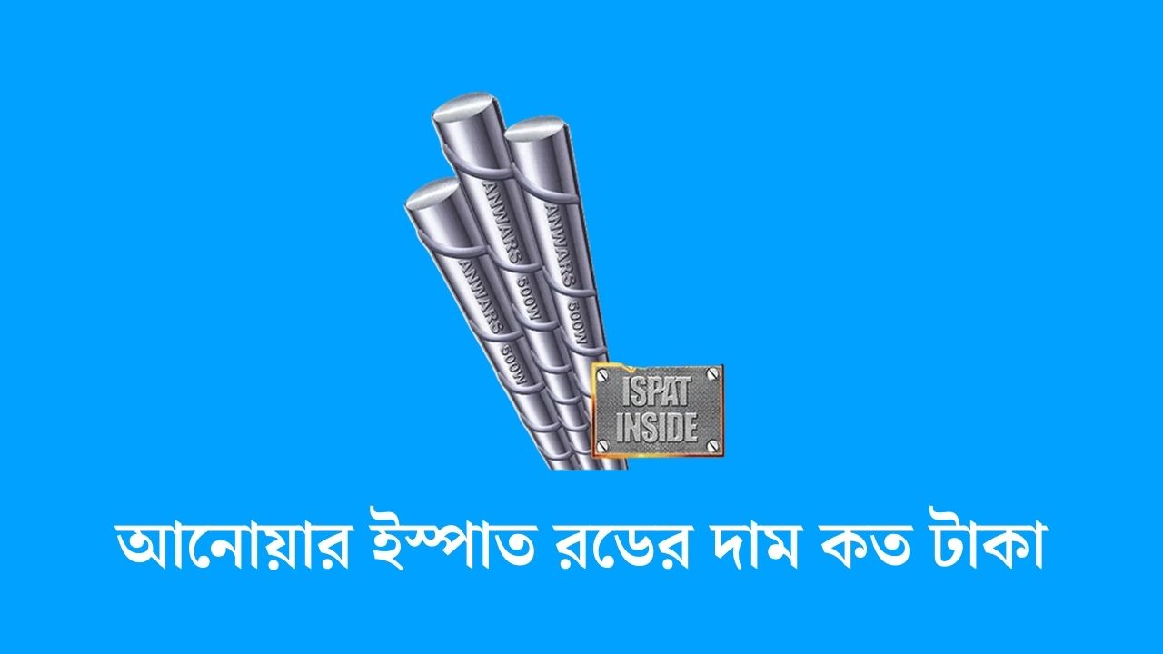 আনোয়ার ইস্পাত রডের দাম কত টাকা