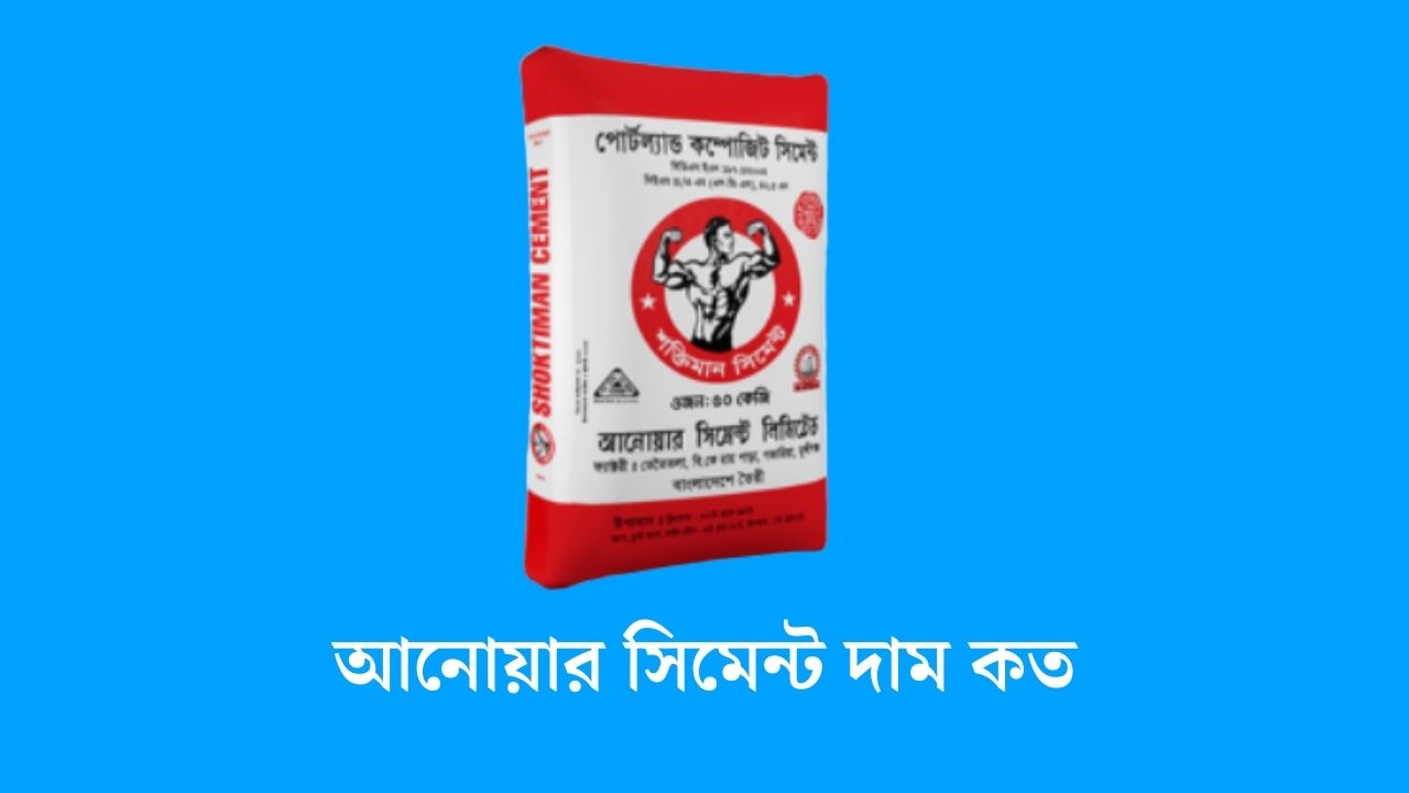 আনোয়ার সিমেন্ট দাম কত