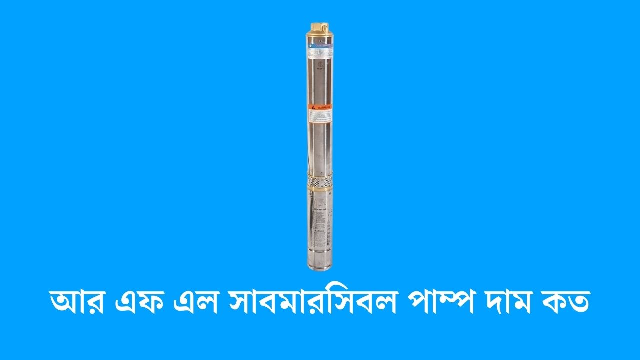 আর এফ এল সাবমারসিবল পাম্প দাম কত