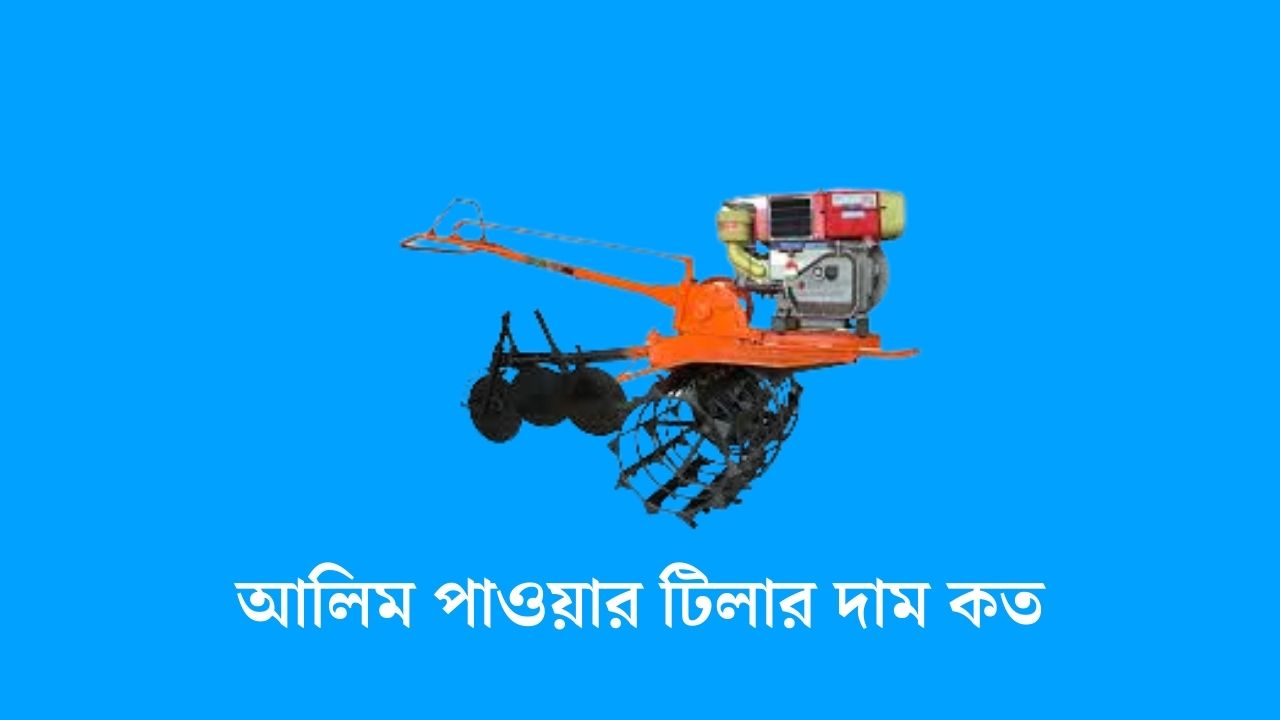 আলিম পাওয়ার টিলার দাম কত