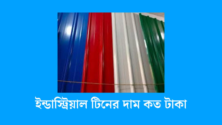 ইন্ডাস্ট্রিয়াল টিনের দাম কত টাকা