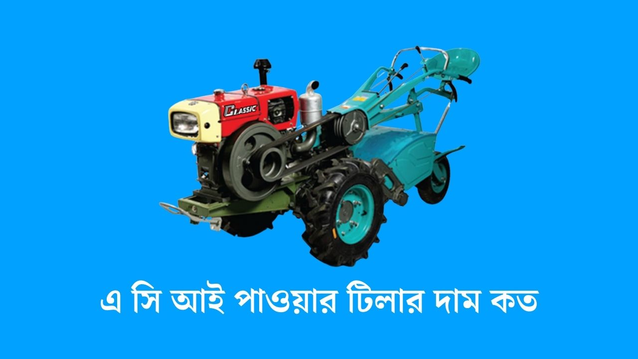 এ সি আই পাওয়ার টিলার দাম কত