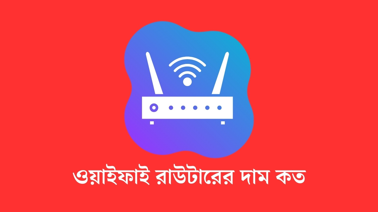ওয়াইফাই রাউটারের দাম কত