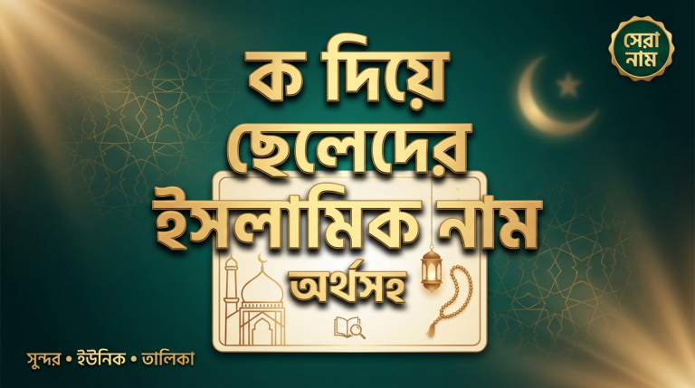 ক দিয়ে ছেলেদের ইসলামিক নাম অর্থসহ