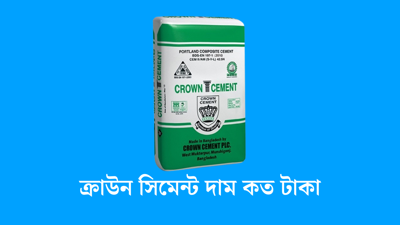 ক্রাউন সিমেন্ট দাম কত টাকা