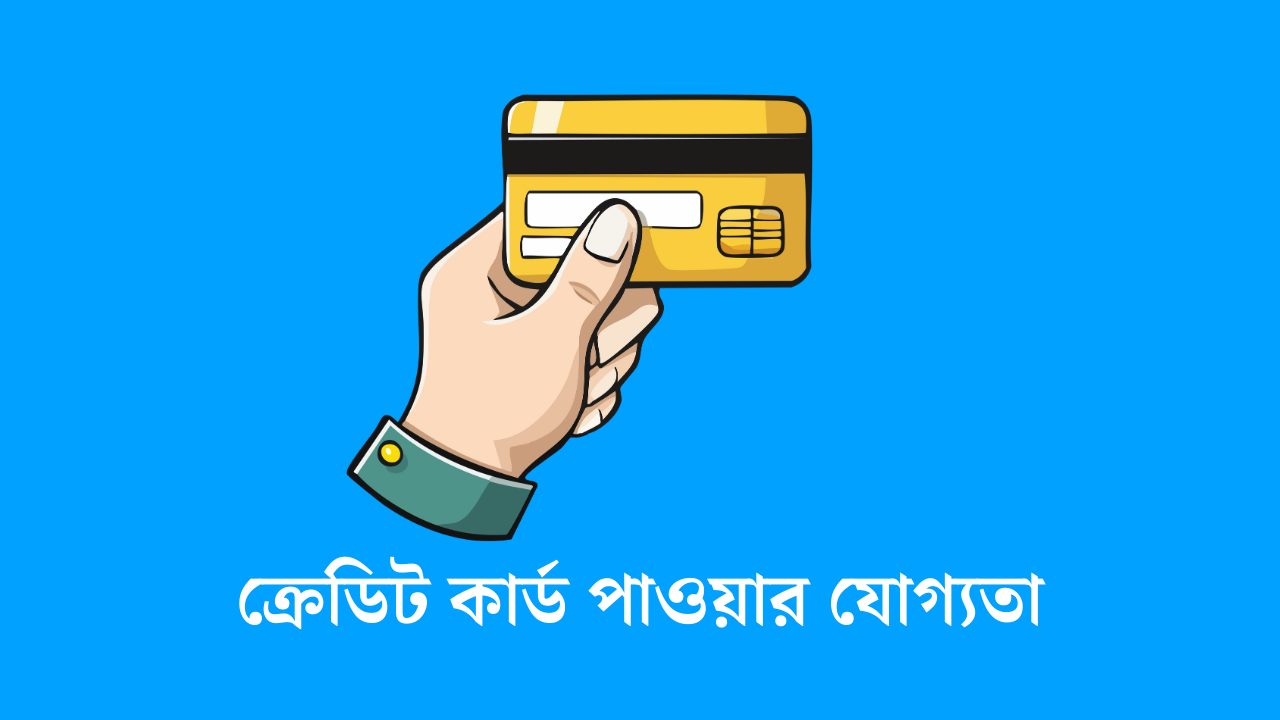 ক্রেডিট কার্ড পাওয়ার যোগ্যতা