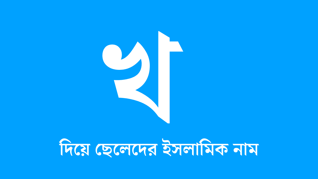 খ দিয়ে ছেলেদের ইসলামিক নাম অর্থসহ