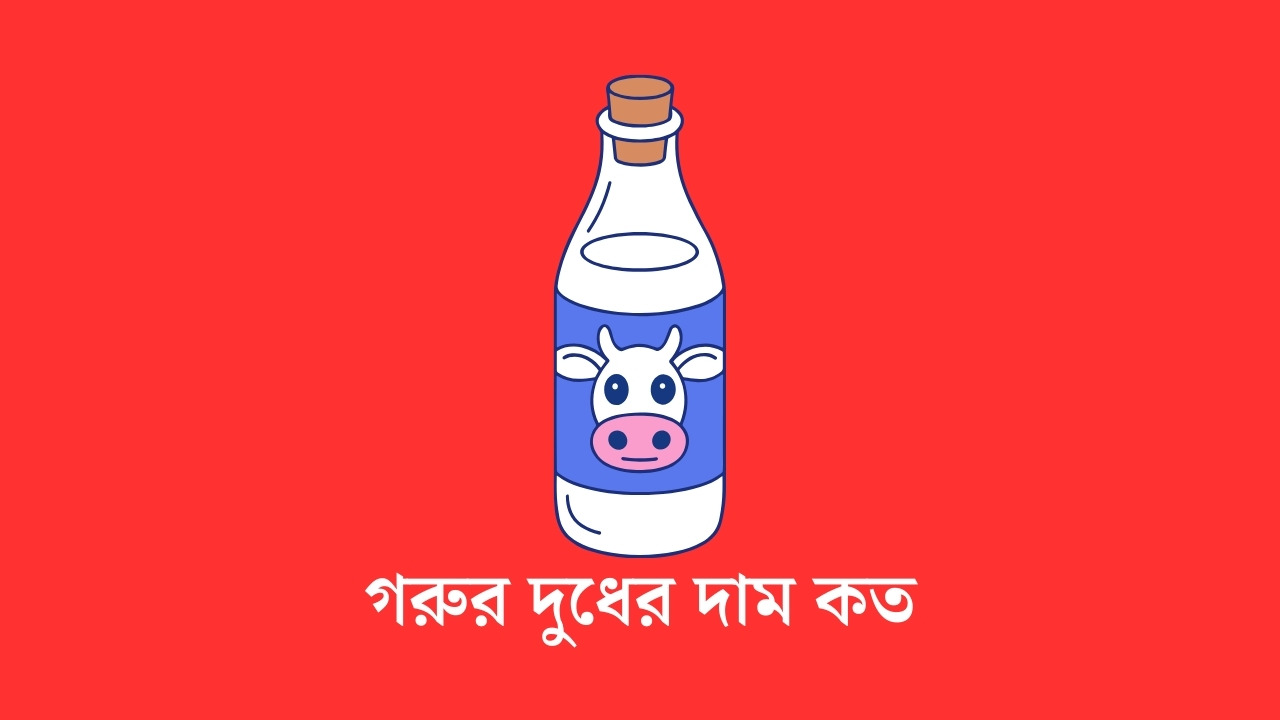 গরুর দুধের দাম কত