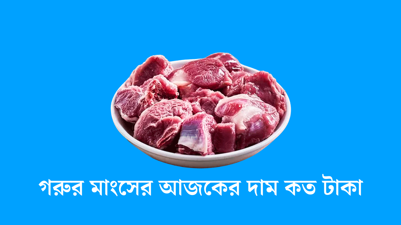 গরুর মাংসের আজকের দাম কত টাকা