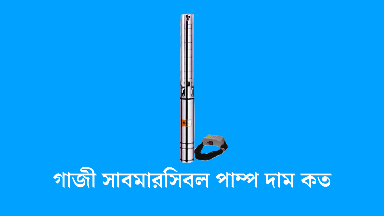 গাজী সাবমারসিবল পাম্প দাম কত