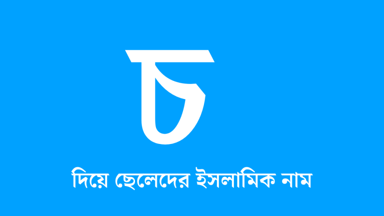 চ দিয়ে ছেলেদের ইসলামিক নাম অর্থসহ