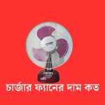 চার্জার ফ্যানের দাম কত