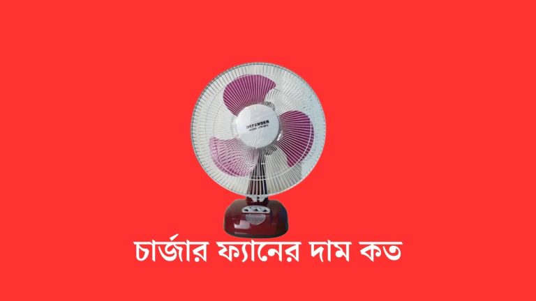 চার্জার ফ্যানের দাম কত