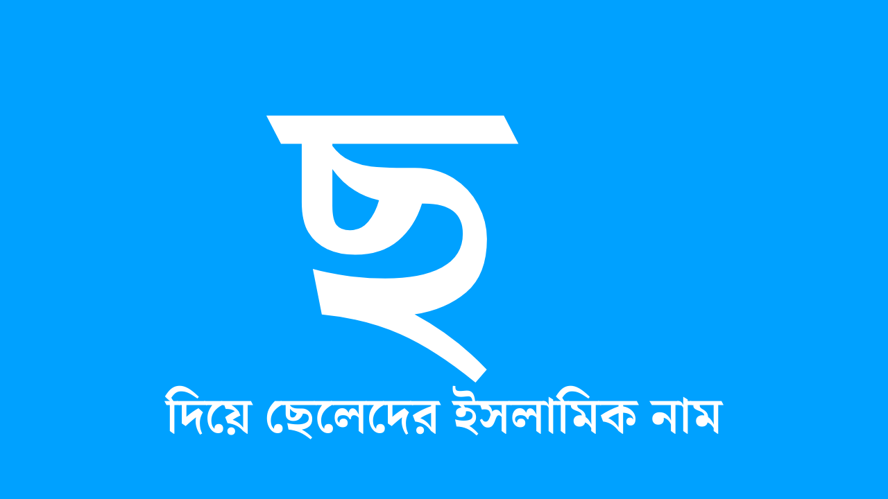 ছ দিয়ে ছেলেদের ইসলামিক নাম অর্থসহ