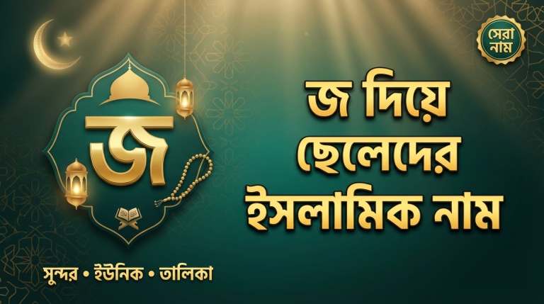 জ দিয়ে ছেলেদের ইসলামিক নাম