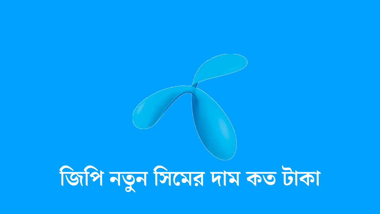 জিপি নতুন সিমের দাম কত টাকা