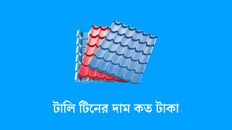 টালি টিনের দাম কত টাকা
