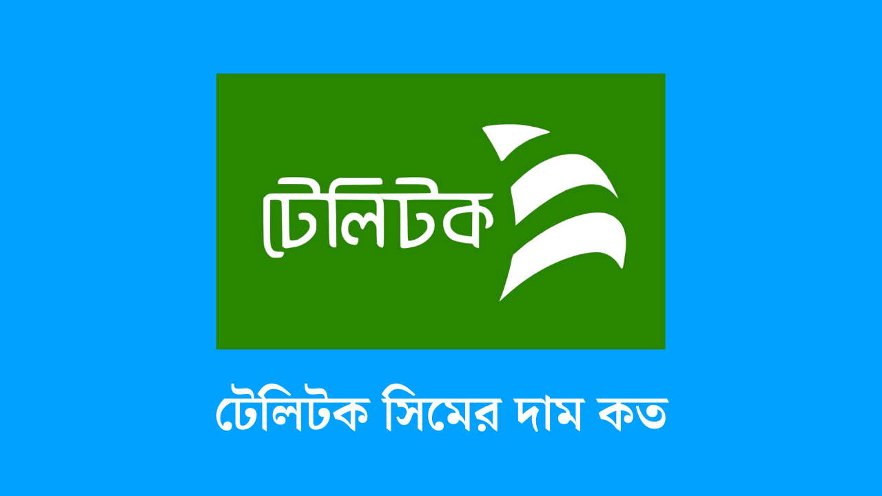 টেলিটক সিমের দাম কত
