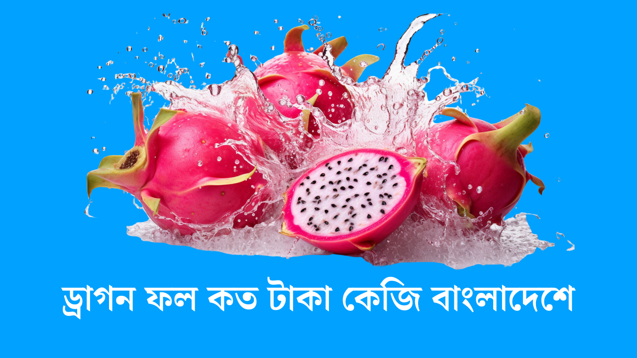 ড্রাগন ফল কত টাকা কেজি বাংলাদেশে