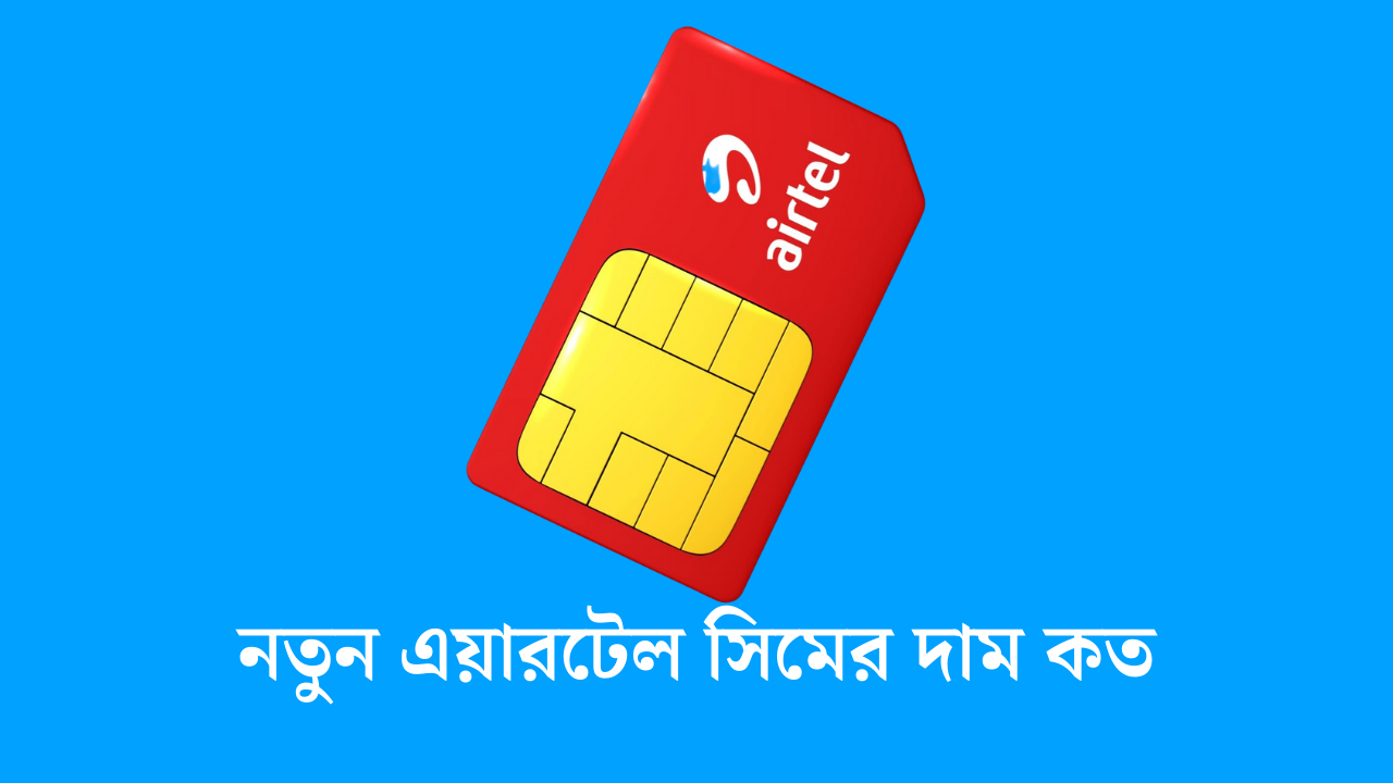 নতুন এয়ারটেল সিমের দাম কত