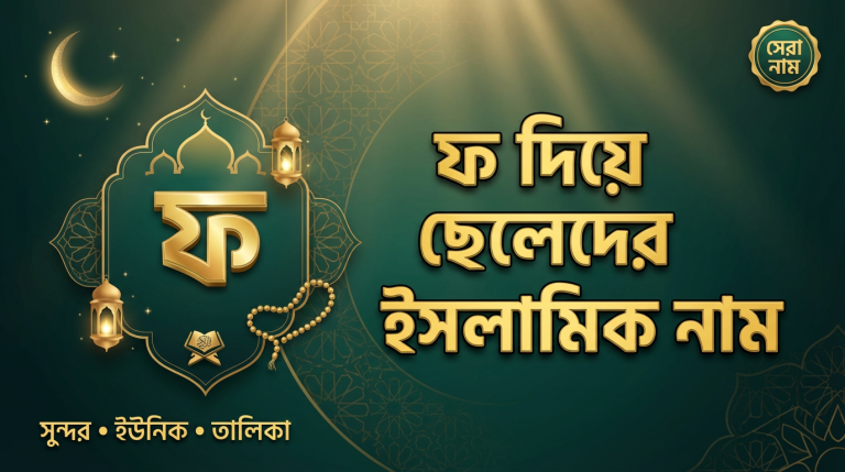 ফ দিয়ে ছেলেদের ইসলামিক নাম