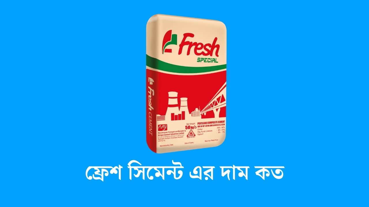 ফ্রেশ সিমেন্ট এর দাম কত