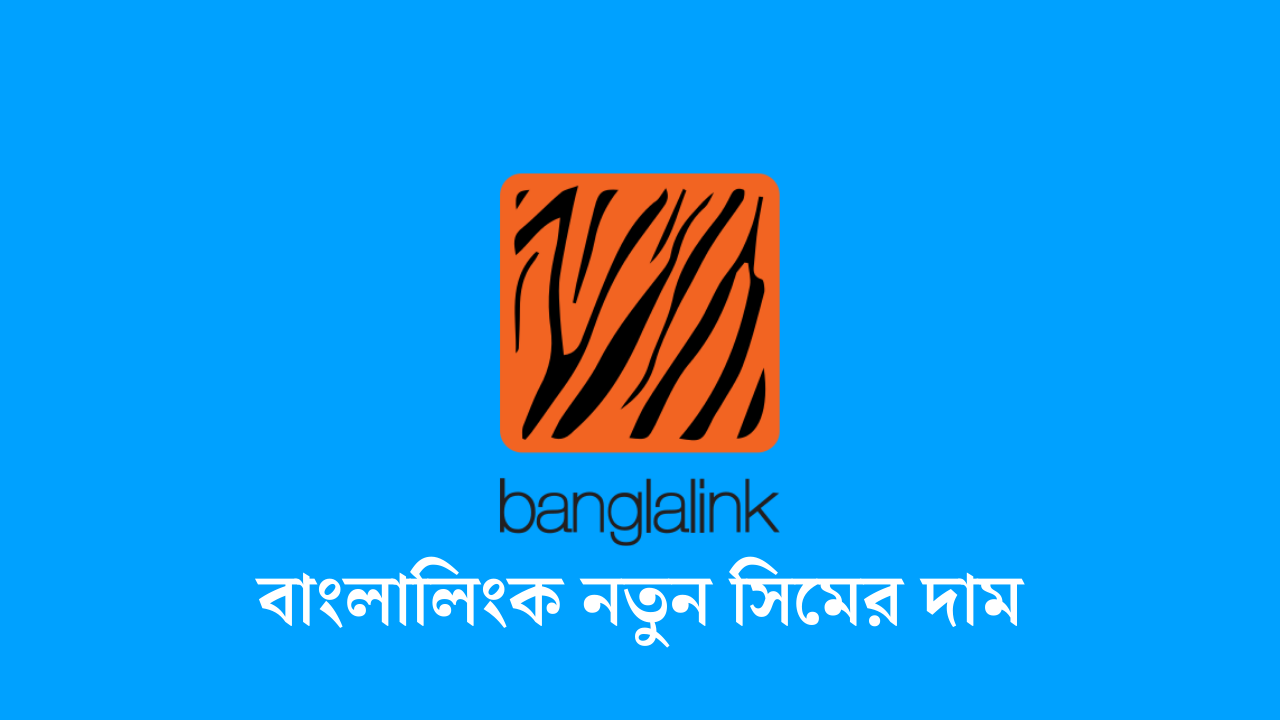 বাংলালিংক নতুন সিমের দাম