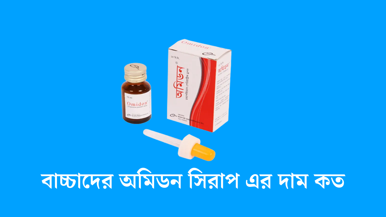 বাচ্চাদের অমিডন সিরাপ এর দাম কত
