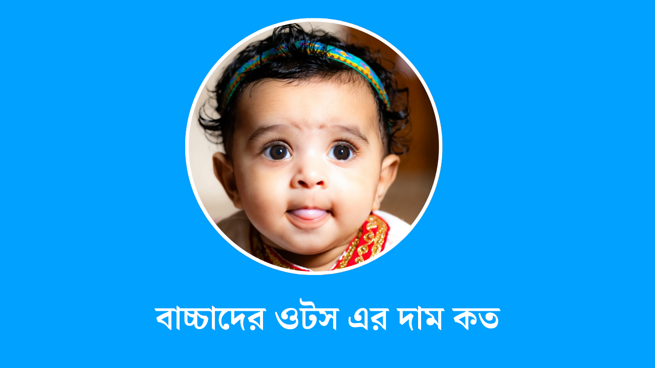 বাচ্চাদের ওটস এর দাম কত