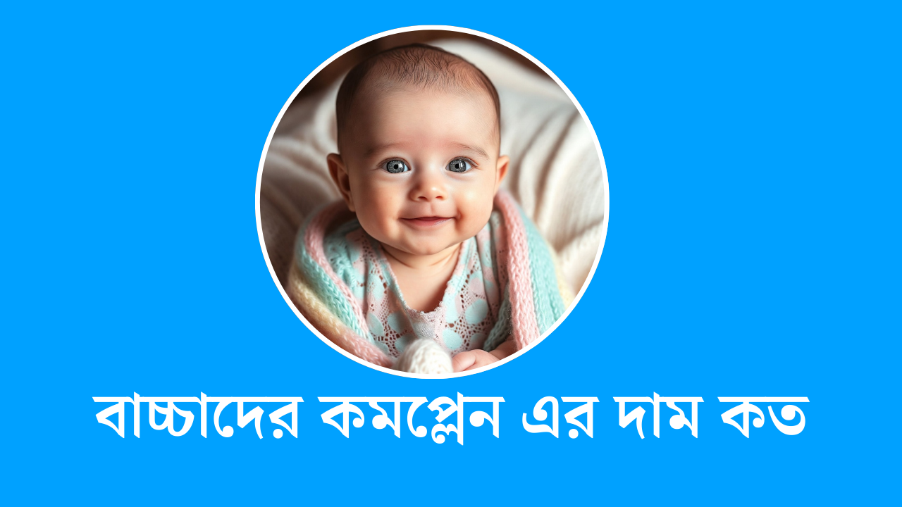 বাচ্চাদের কমপ্লেন এর দাম কত