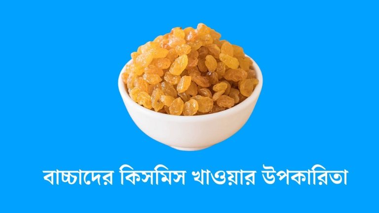 বাচ্চাদের কিসমিস খাওয়ার উপকারিতা