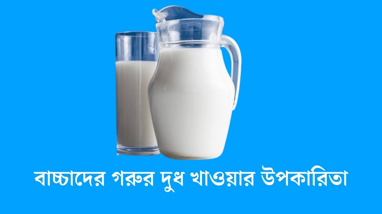 বাচ্চাদের গরুর দুধ খাওয়ার উপকারিতা