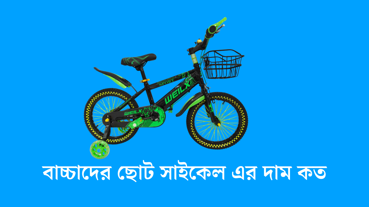 বাচ্চাদের ছোট সাইকেল এর দাম কত