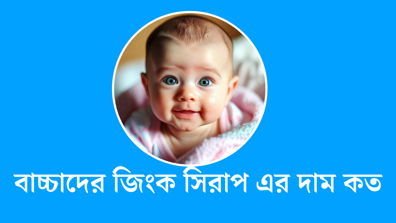 বাচ্চাদের জিংক সিরাপ এর দাম কত